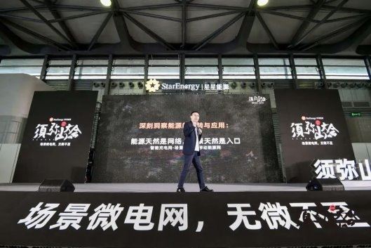 2024年须弥山大会：星星能源定义场景微电网全场景覆盖全行业首创(图4)